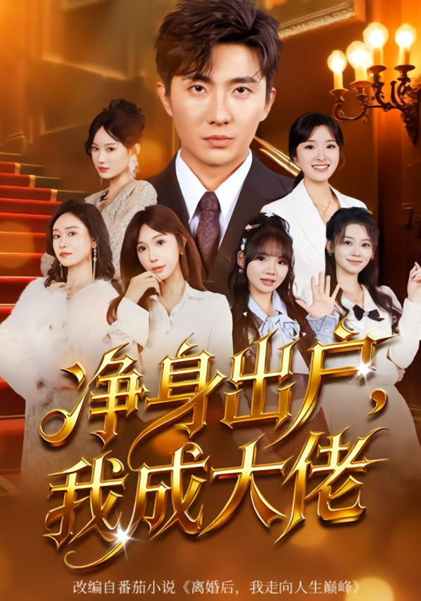 净身出户：我成大佬封面