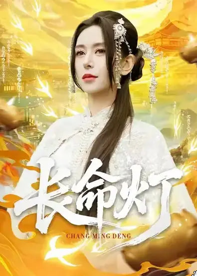 长命灯封面