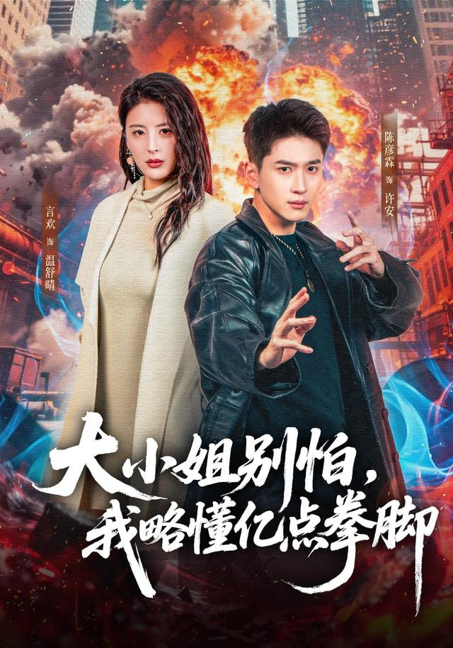 大小姐别怕，我略懂亿点拳脚封面