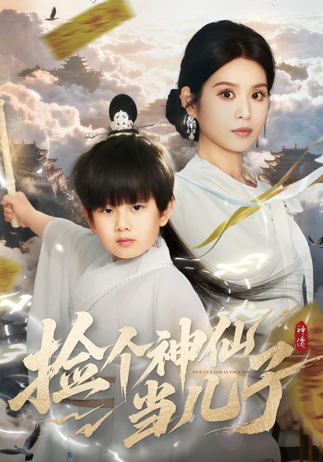 捡个神仙当儿子封面
