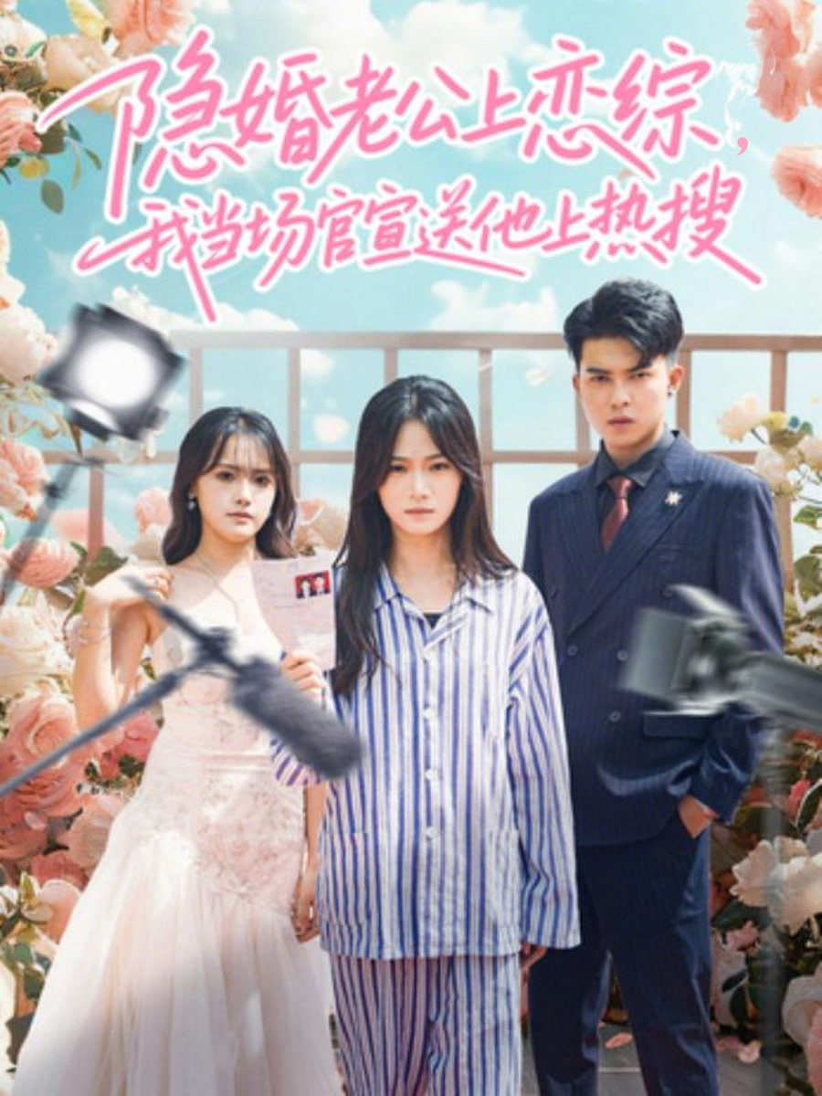 隐婚老公上恋综，我当场官宣送他上热搜封面