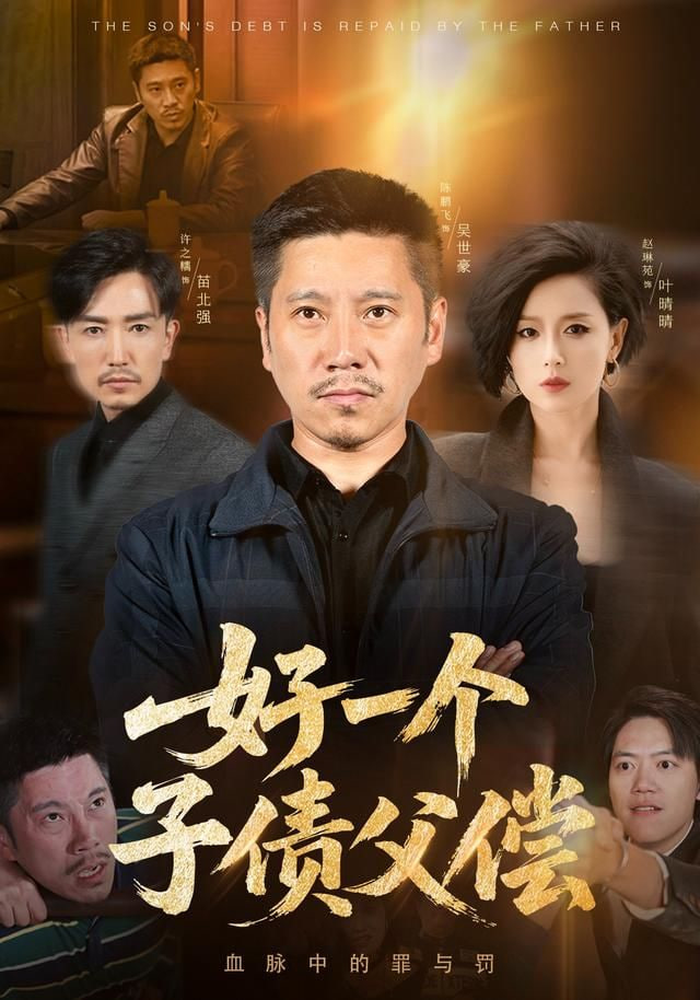 好一个子债父偿封面