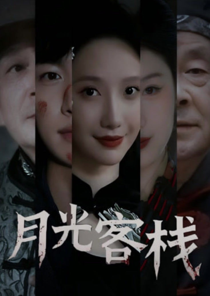 月光客栈封面