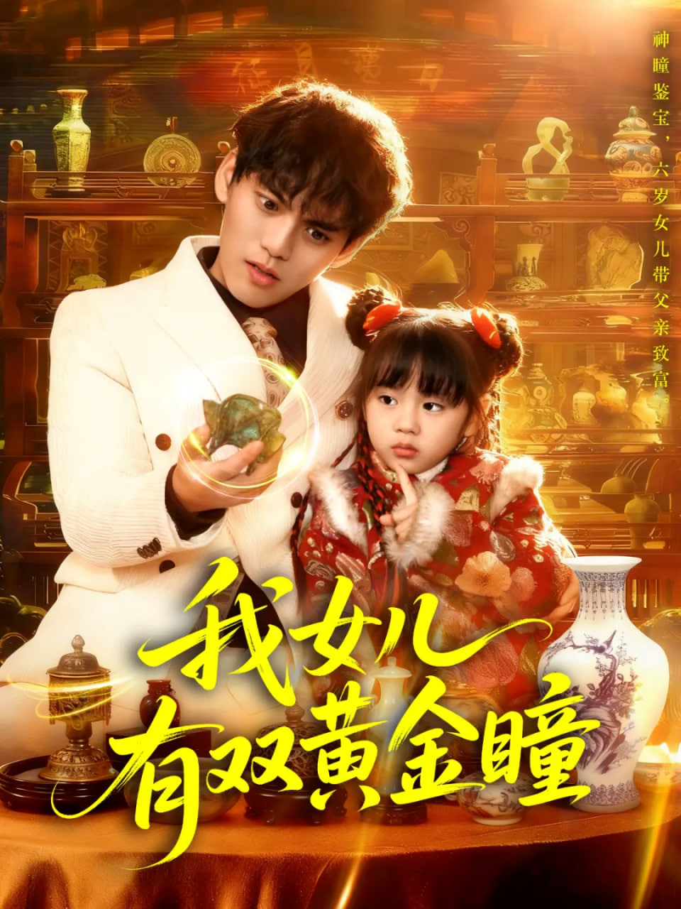 我女儿有双黄金瞳封面