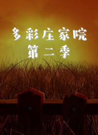 多彩庄家院 第二季封面