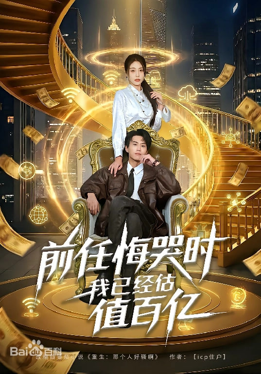 前任悔哭时，我已经估值百亿封面