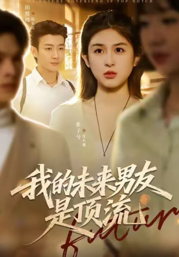 我的未来男友是顶流封面