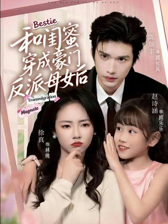 和闺蜜穿成豪门反派母女后封面
