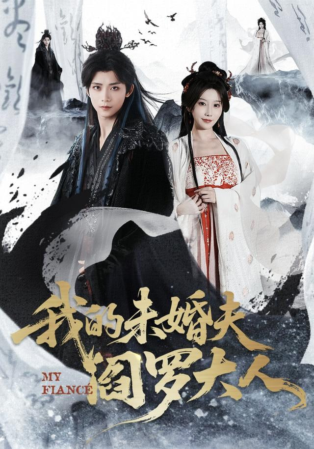 我的未婚夫阎罗大人（我的夫君是阎罗）封面