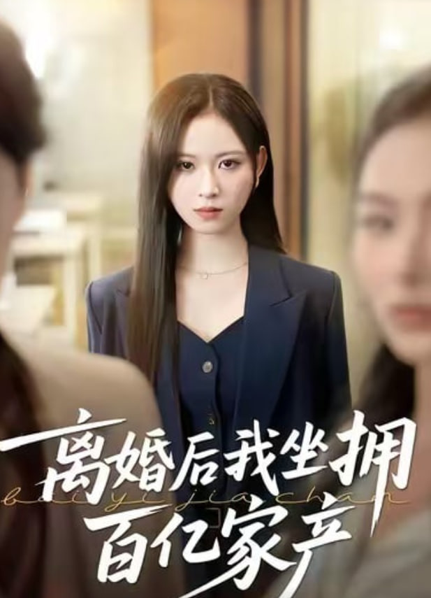 离婚后我坐拥百亿家产封面