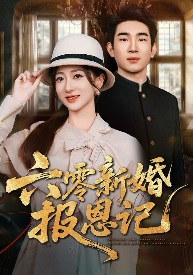 六零新婚报恩记封面