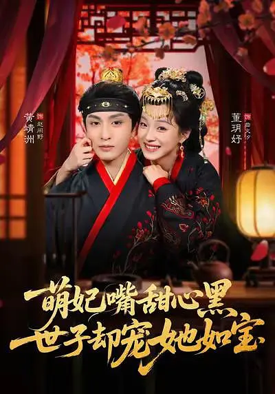 萌妃嘴甜心黑，世子却宠她如宝封面