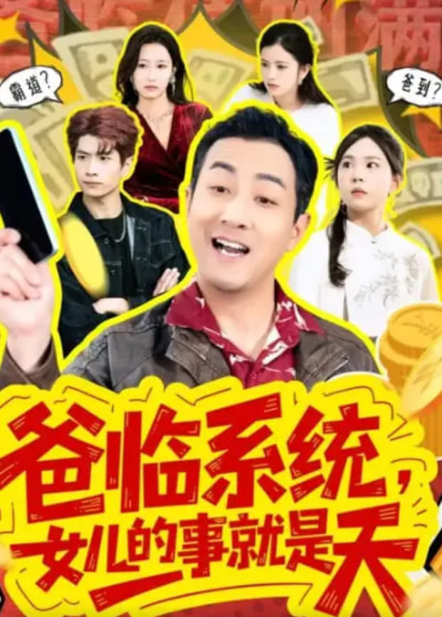 爸临系统，女儿的事就是天封面