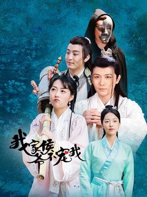 我家侯爷不宠我封面