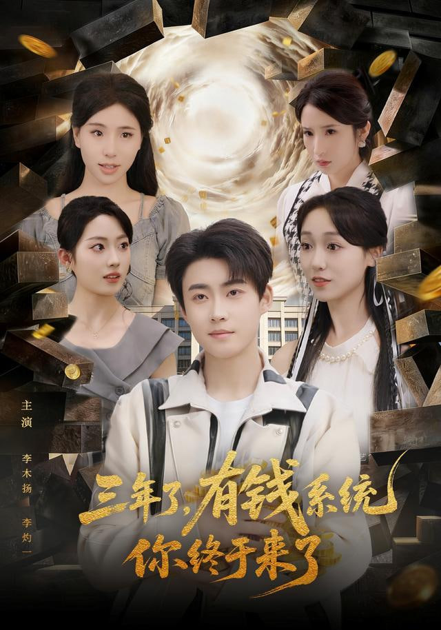 三年了有钱系统你终于来了封面