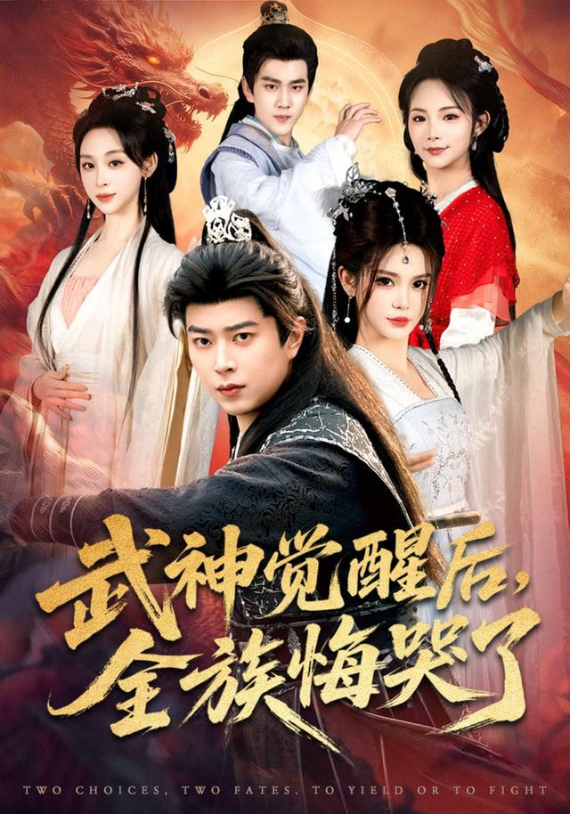 武神觉醒后全族悔哭了封面