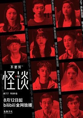 不思异：怪谈封面