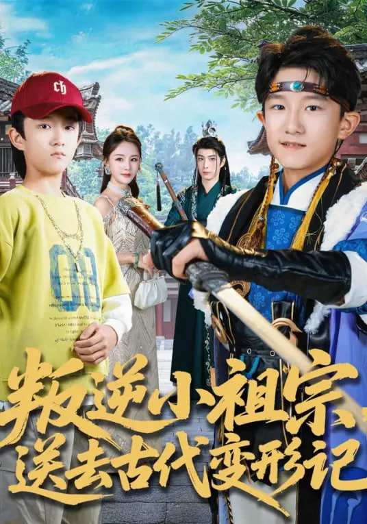 叛逆小祖宗送去古代变形记封面