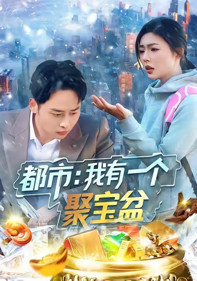 都市我有一个聚宝盆封面