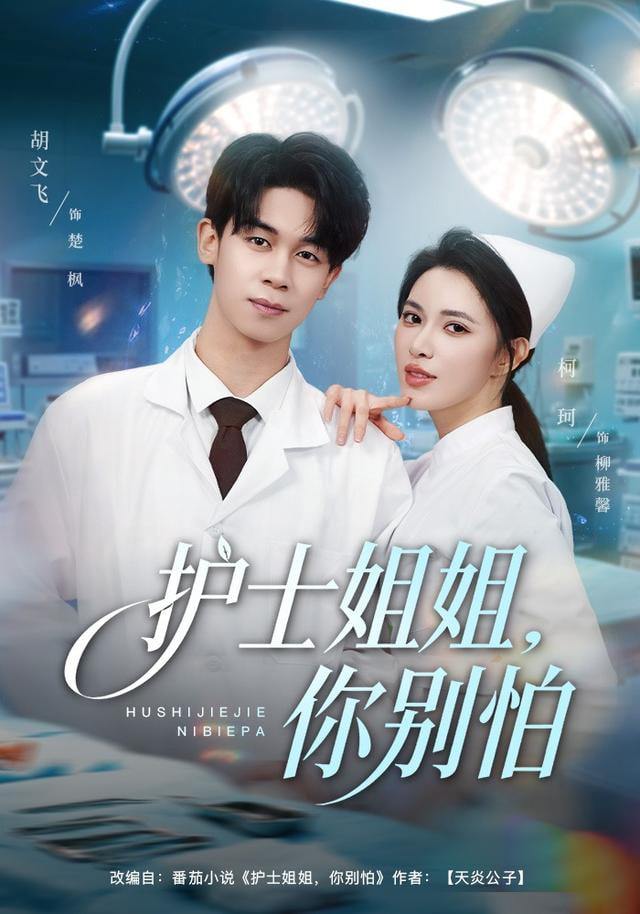护士姐姐，你别怕封面