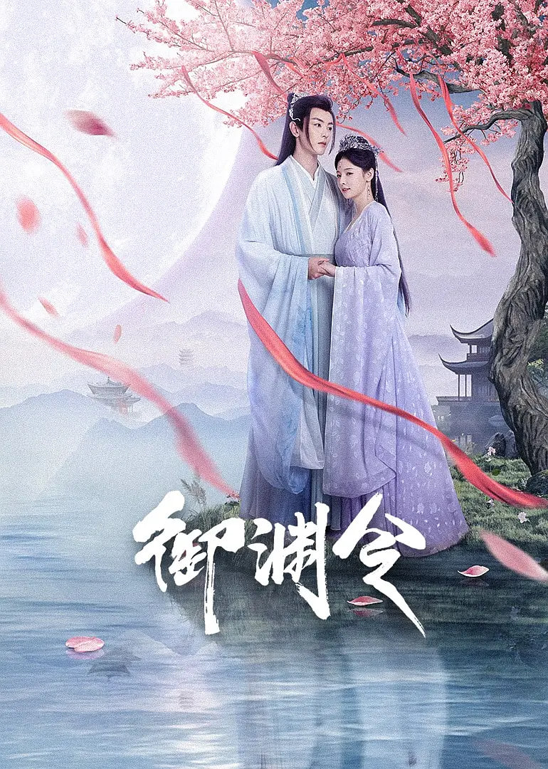 御渊令封面