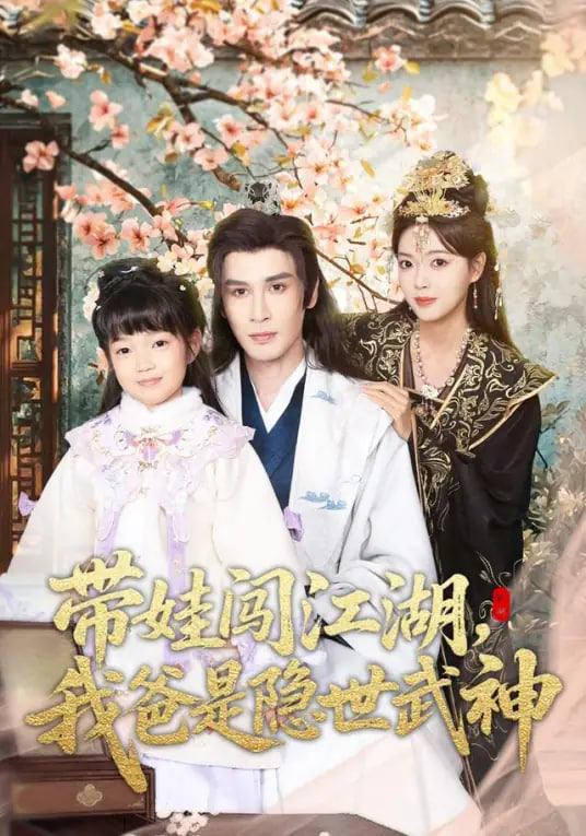 带娃闯江湖，我爸是隐世武神封面