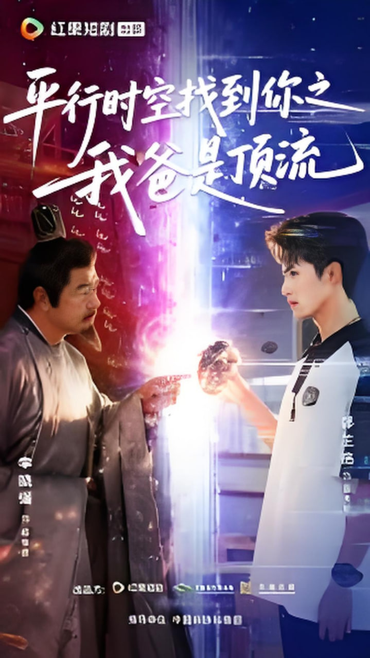 平行时空找到你之我爸是顶流封面