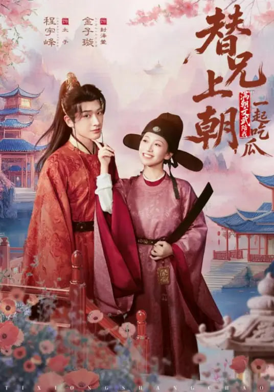 替兄上朝，满朝文武陪我一起吃瓜封面