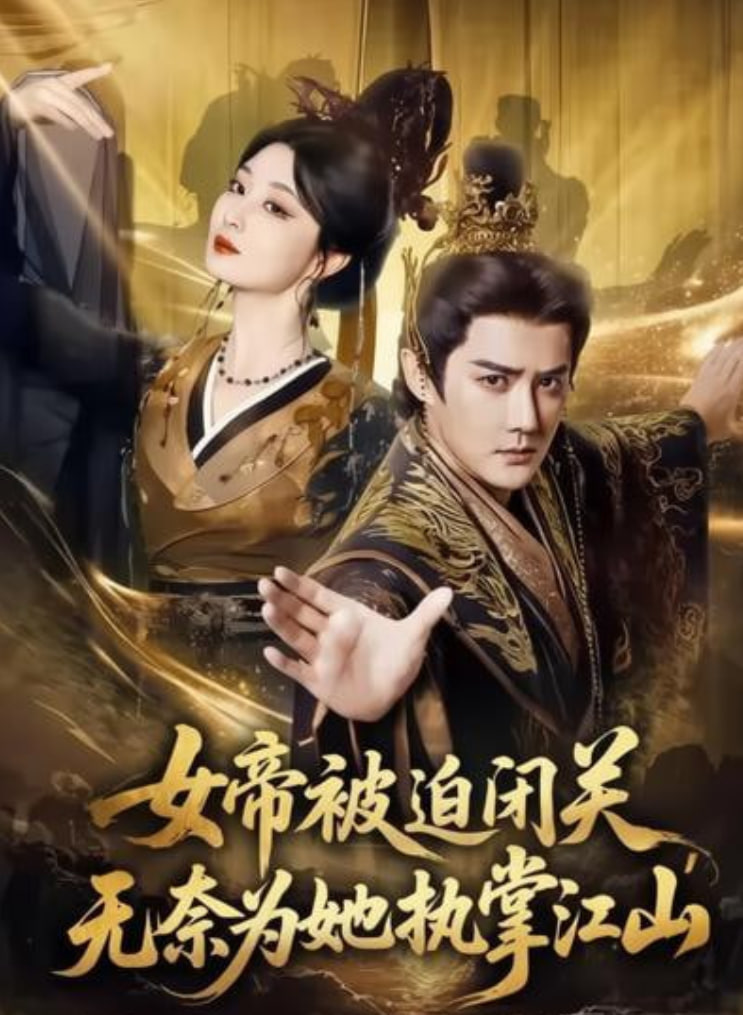 女帝被迫闭关无奈为她执掌江山封面