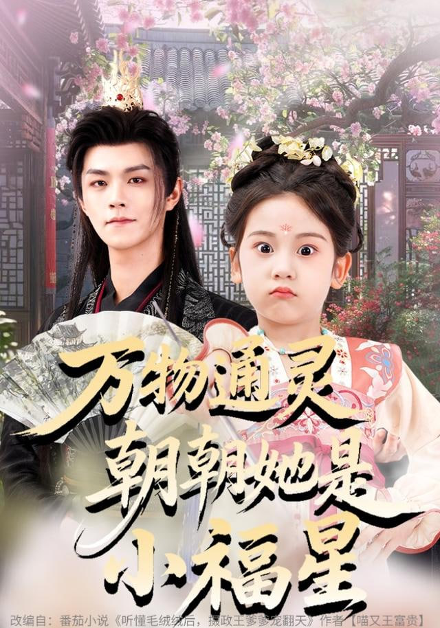 万物通灵朝朝她是小福星封面