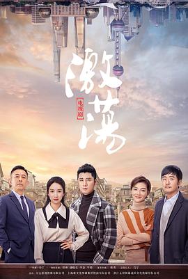 激荡封面