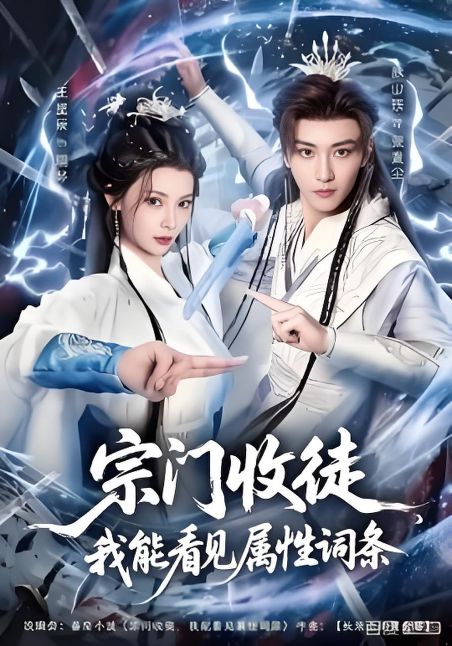 宗门收徒我能看见属性词条封面