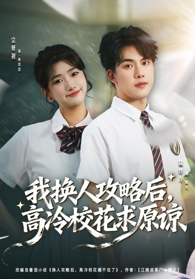 我换人攻略后，高冷校花求原谅封面