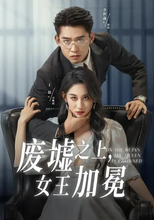 废墟之上女王加冕封面
