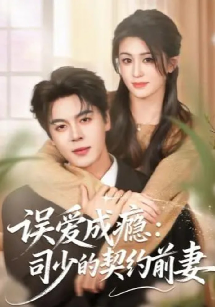 误爱成瘾：司少的契约前妻封面