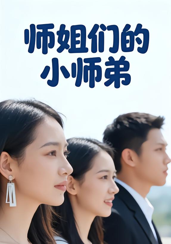 师姐们的小师弟封面