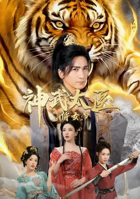 神武太医俏女帝封面