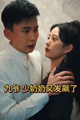 少奶奶又发飙了封面