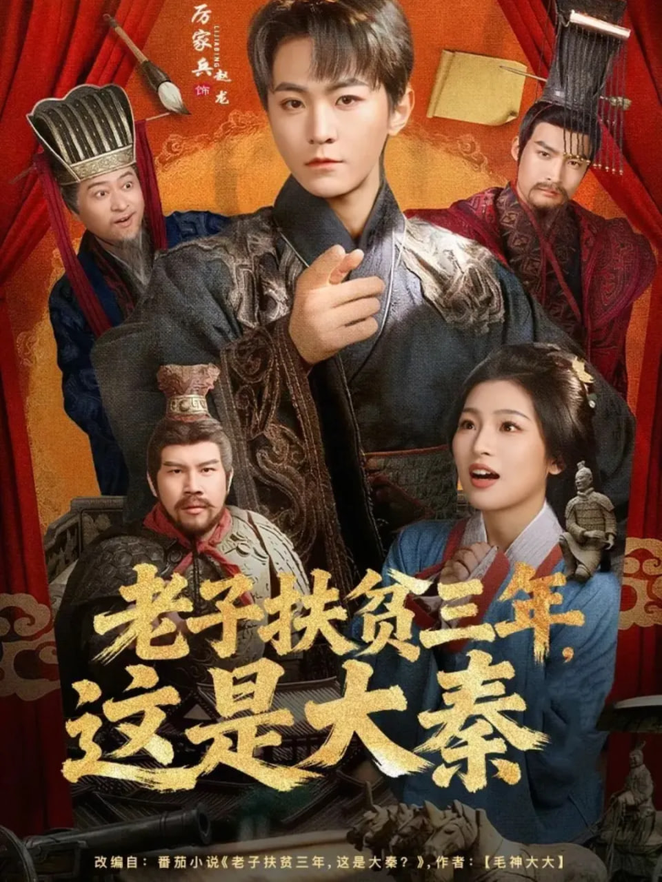 老子扶贫三年，这是大秦封面