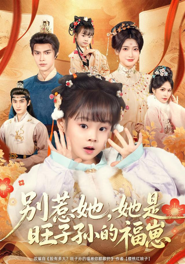 别惹她，她是旺子孙的福崽封面
