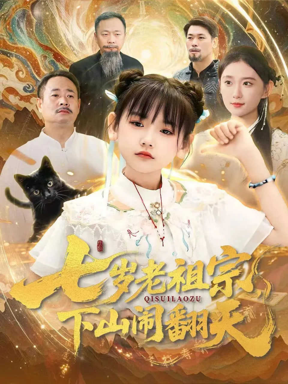 七岁老祖宗，下山闹翻天封面