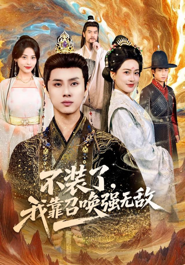 不装了，我靠召唤强无敌封面