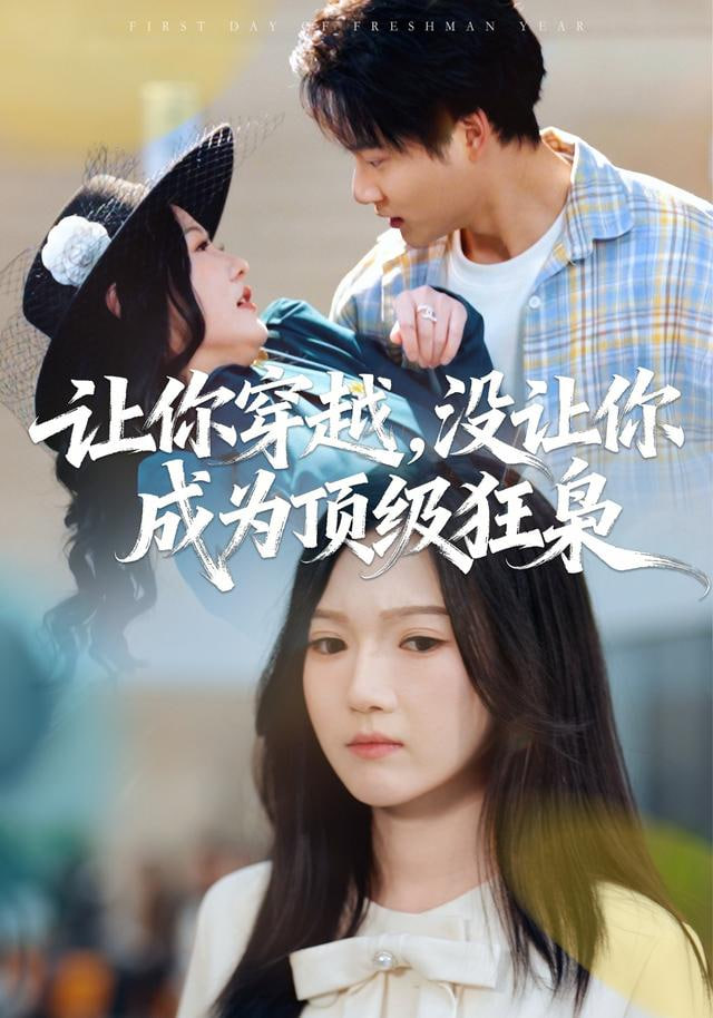让你穿越，没让你成为顶级狂枭封面