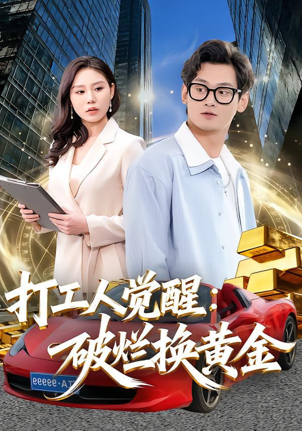 打工人觉醒：破烂换黄金封面