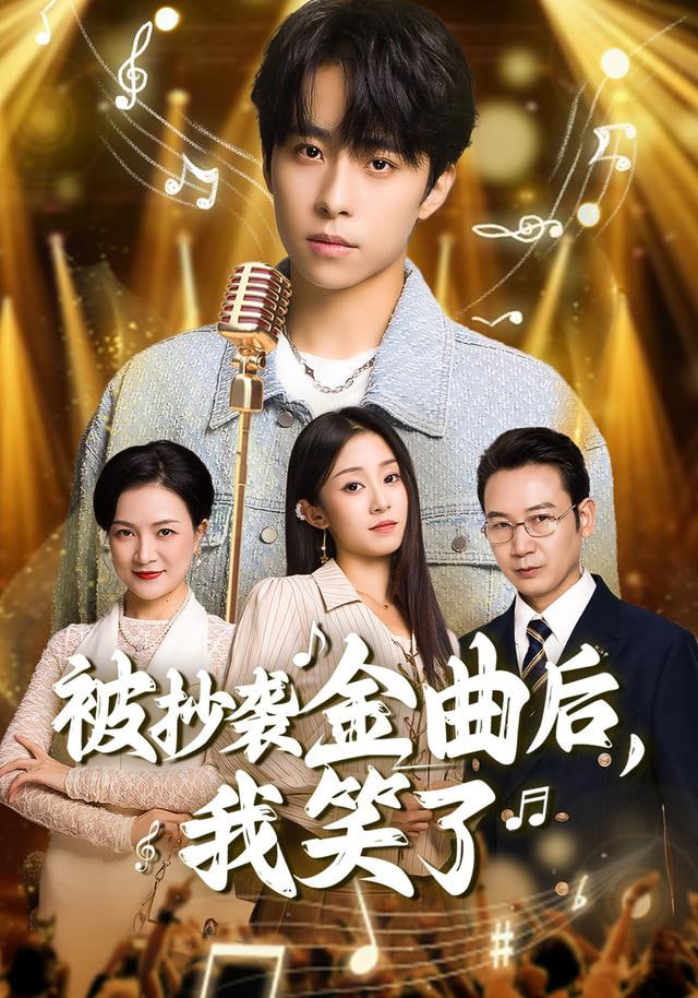 被抄袭金曲后，我笑了封面