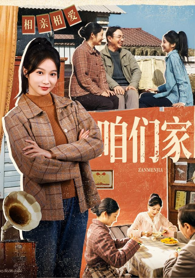 咱们家封面