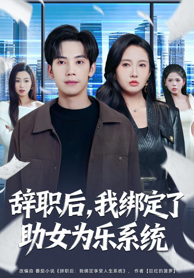 辞职后，我绑定了助女为乐系统封面