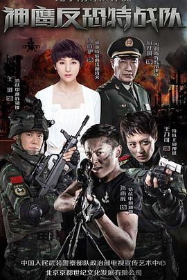 反恐特战队封面