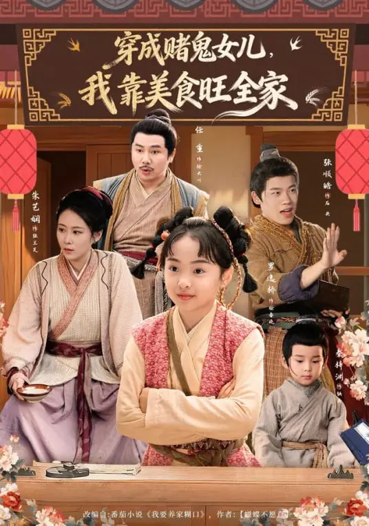 穿成赌鬼女儿，我靠美食旺全家封面