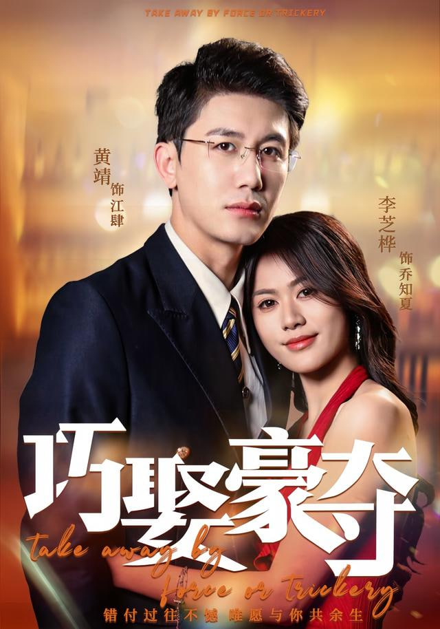 巧娶豪夺封面